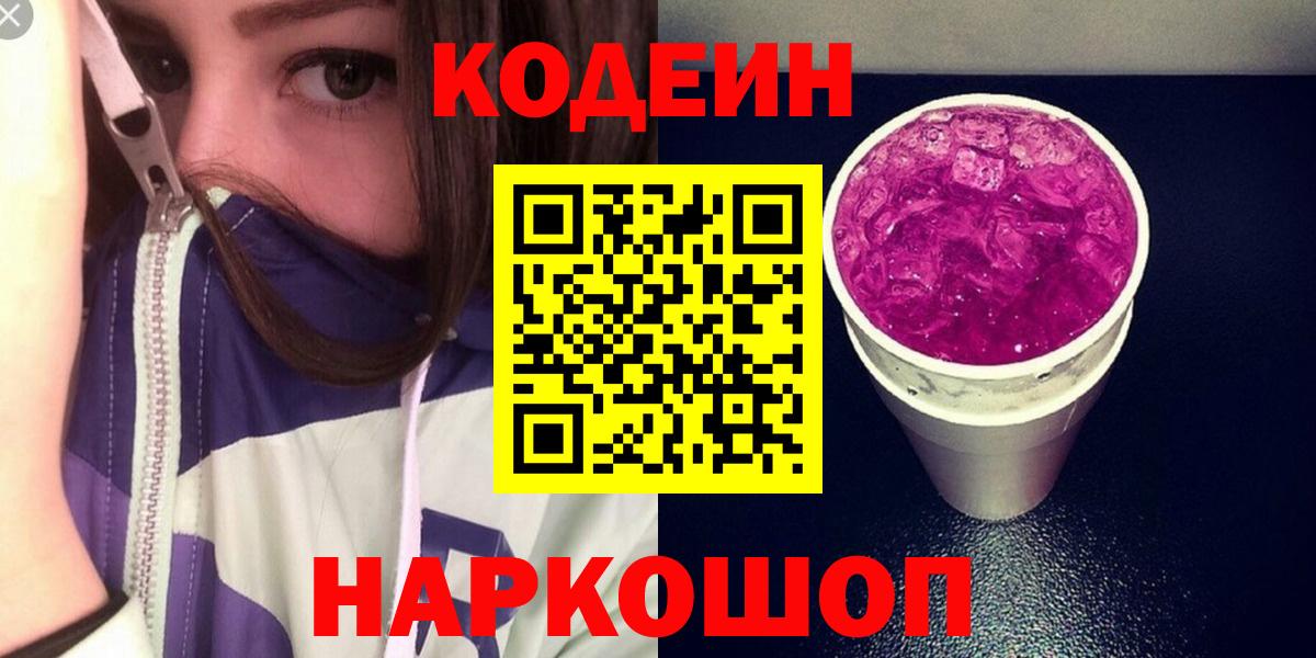 Кодеин Purple Drank  Вход с VPN  Кодеиновый сироп Lean Purple Drank  Мариинск 